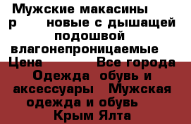 Мужские макасины Geox р.  41 новые с дышащей подошвой (влагонепроницаемые) › Цена ­ 4 250 - Все города Одежда, обувь и аксессуары » Мужская одежда и обувь   . Крым,Ялта